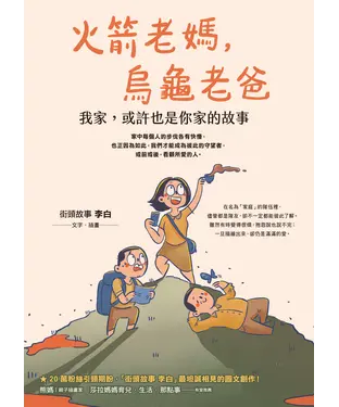書封 火箭老媽，烏龜老爸：我家，或許也是你家的故事