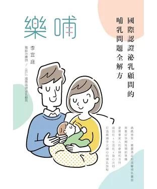 書封 樂哺：國際認證泌乳顧問的哺乳問題全解方