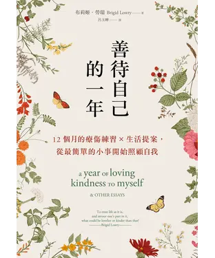書封 善待自己的一年：12個月的療傷練習×生活提案，從最簡單的小事開始照顧自我