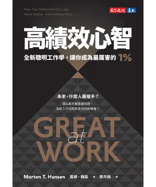 書封 高績效心智：全新聰明工作學，讓你成為最厲害的1%