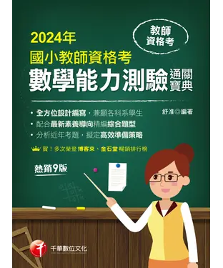 書封 國小教師資格考數學能力測驗通關寶典