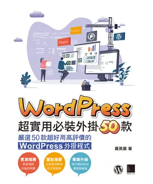 書封 WordPress超實用必裝外掛50款