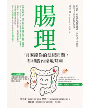 書封 腸理：一直困擾你的健康問題，都和腸內環境有關