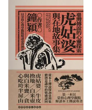 書封 臺灣傳說的心靈探索：虎姑婆與在地故事集