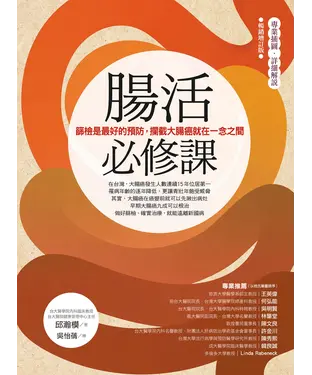 書封 腸活必修課：篩檢是最好的預防，攔截大腸癌就在一念之間