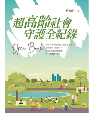 書封 超高齡社會 守護全紀錄 Open Book