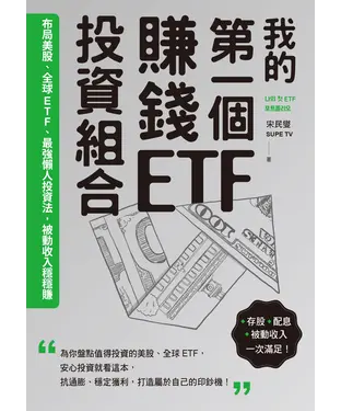 書封 我的第一個賺錢ETF投資組合：布局美股、全球ETF，最強懶人投資法，被動收入穩穩賺