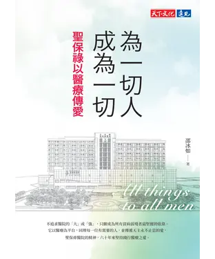 書封 為一切人成為一切：聖保祿以醫療傳愛