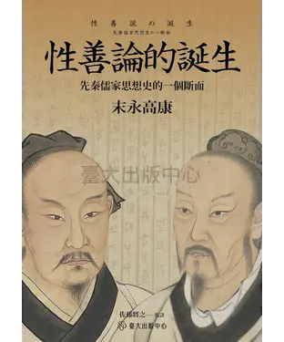 書封 性善論的誕生：先秦儒家思想史的一個斷面