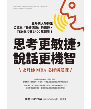 書封 思考更敏捷，說話更機智：史丹佛MBA必修溝通課