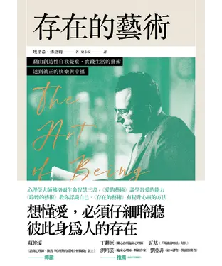 書封 存在的藝術：藉由創造性自我覺察，實踐生活的藝術，達到真正的快樂與幸福