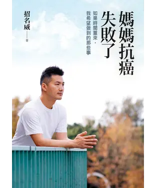 書封 媽媽抗癌失敗了：如果時間重來，我希望做到的那些事