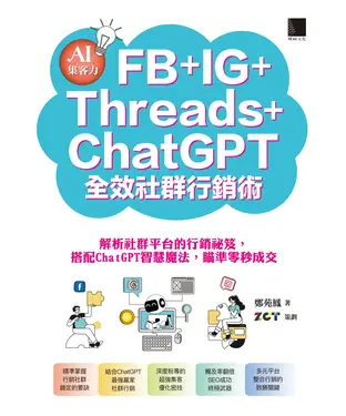 書封 AI集客力！FB+IG+Threads+ChatGPT全效社群行銷術：解析社群平台的行銷祕笈，搭配ChatGPT智慧魔法，瞄準零秒成交