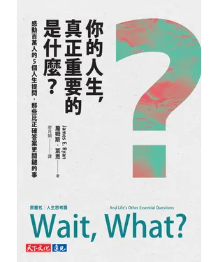 書封 你的人生，真正重要的是什麼？：感動百萬人的5個人生提問，那些比正確答案更關鍵的事
