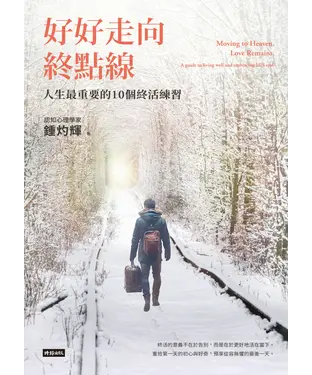 書封 好好走向終點線：人生最重要的10個終活練習
