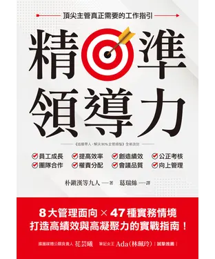 書封 精準領導力：8大管理面向X 47種實務情境，打造高績效與高凝聚力的實戰指南！