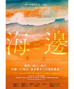 書封 海邊：諾貝爾文學獎得主古納刻劃難民流離心境重要代表作
