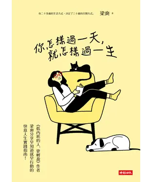 書封 你怎樣過一天，就怎樣過一生