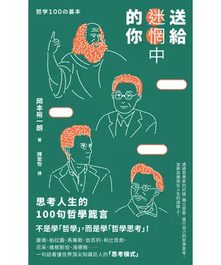 書封 送給迷惘中的你：思考人生的100句哲學箴言