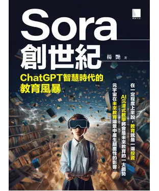 書封 Sora創世紀：ChatGPT智慧時代的教育風暴