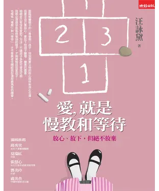 書封 愛就是慢教和等待