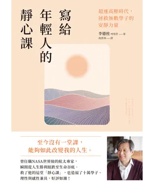 書封 寫給年輕人的靜心課：超速高壓時代，拯救無數學子的安靜力量