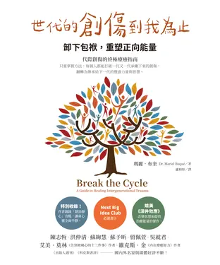 書封 世代的創傷到我為止：卸下包袱，重塑正向能量