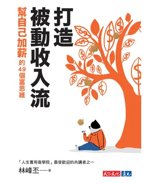 書封 打造被動收入流：幫自己加薪的49個富思維