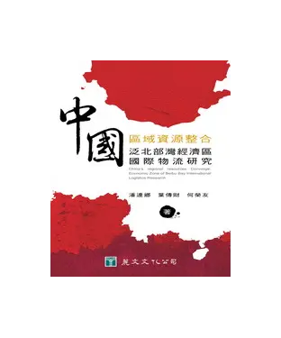 書封 中國區域資源整合：泛北部灣經濟區國際物流研究