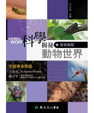 書封 科學揭祕動物世界：無脊椎類