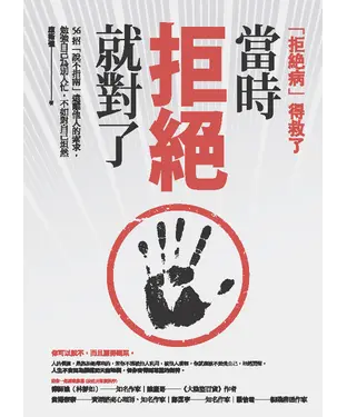 書封 當時拒絕就對了：56招「說不指南」遠離他人的索求，勉強自己為別人忙，不如對自己坦然