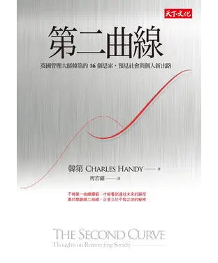 書封 第二曲線：英國管理大師韓第的16個思索，預見社會與個人新出路