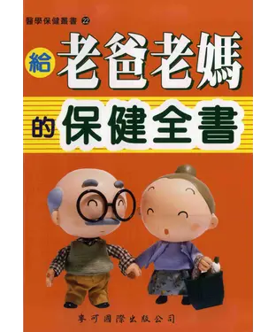 書封 給老爸老媽的保健全書