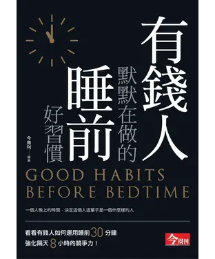 書封 有錢人默默在做的睡前好習慣