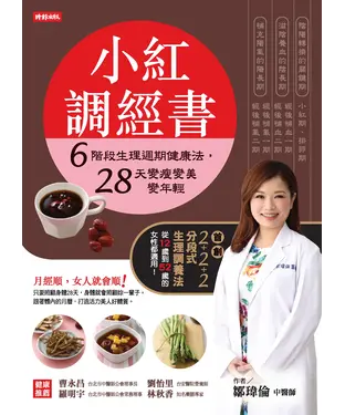 書封 小紅調經書： 6階段生理週期健康法，28天變瘦變美變年輕