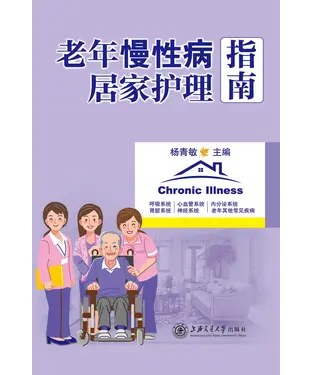 書封 老年慢性病居家护理指南