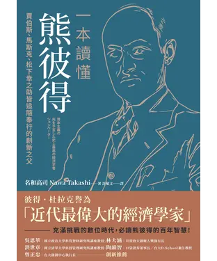 書封 一本讀懂熊彼得：賈伯斯、馬斯克、松下幸之助皆追隨奉行的創新之父