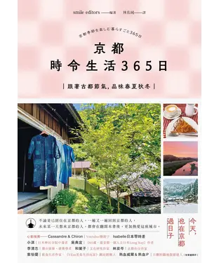 書封 京都 時令生活365日：跟著古都節氣，品味春夏秋冬