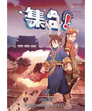 書封 集合！RENDEZVOUS（11）：仙姑男孩