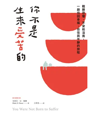 書封 你不是生來受苦的：戰勝恐懼、不安和沮喪，一趟找回幸福、自信與平靜的旅程