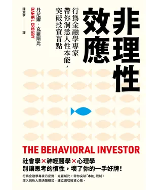 書封 非理性效應：行為金融學家專家帶你洞悉人性本能，突破投資盲點