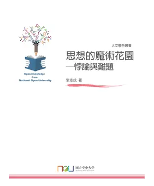 書封 思想的魔術花園─悖論與難題