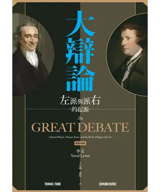 書封 大辯論：左派與右派的起源