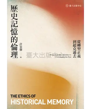 書封 歷史記憶的倫理：從轉型正義到超克過去