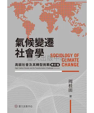 書封 氣候變遷社會學：高碳社會及其轉型挑戰