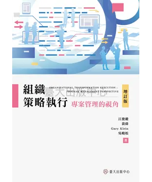 書封 組織策略執行：專案管理的視角