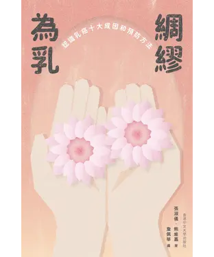 書封 為乳綢繆：認識乳癌十大成因和預防方法
