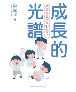 書封 成長的光譜：認識與支持SEN孩子