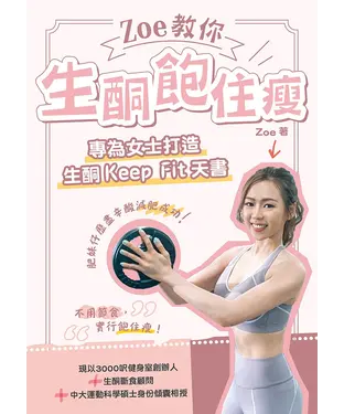 書封 Zoe 教你生酮飽住瘦