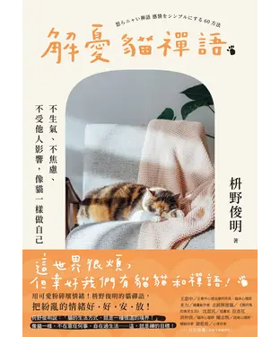 書封 解憂貓禪語：不生氣、不焦慮、不受他人影響，像貓一樣做自己